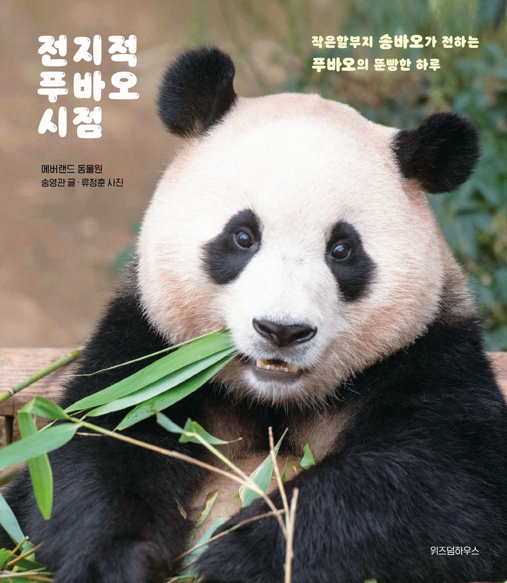 Omniscient Viewpoint of Fubao - Photo Essay Book by Everland Zoo (Korean Edition) [Hardcover] Everland Zoo and 류정훈