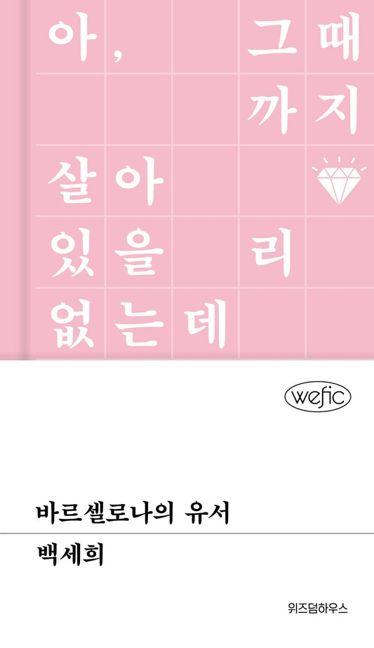 A Letter from Barcelona by Baek Se-hee, Korean, 바르셀로나의 유서, 백세희