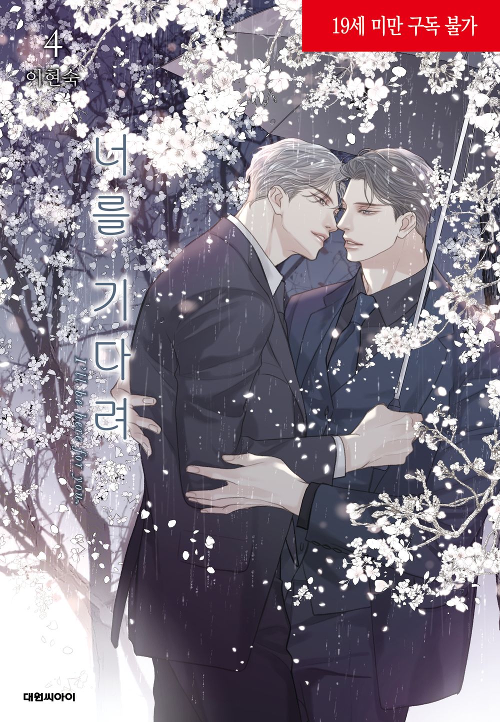 I'll Be Here for You Vol 4 Korean Webtoon Book Manhwa Comics Manga Tapas BL