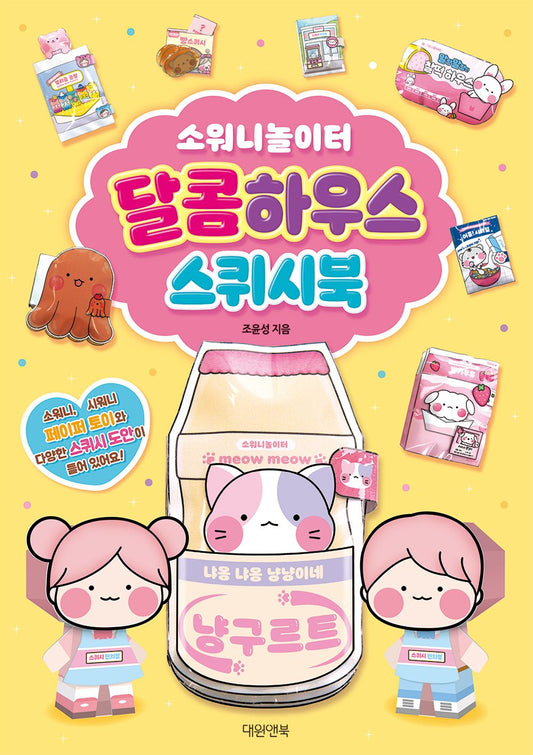 SOWONY Playground's Sweet House Squishy Book (Korean)