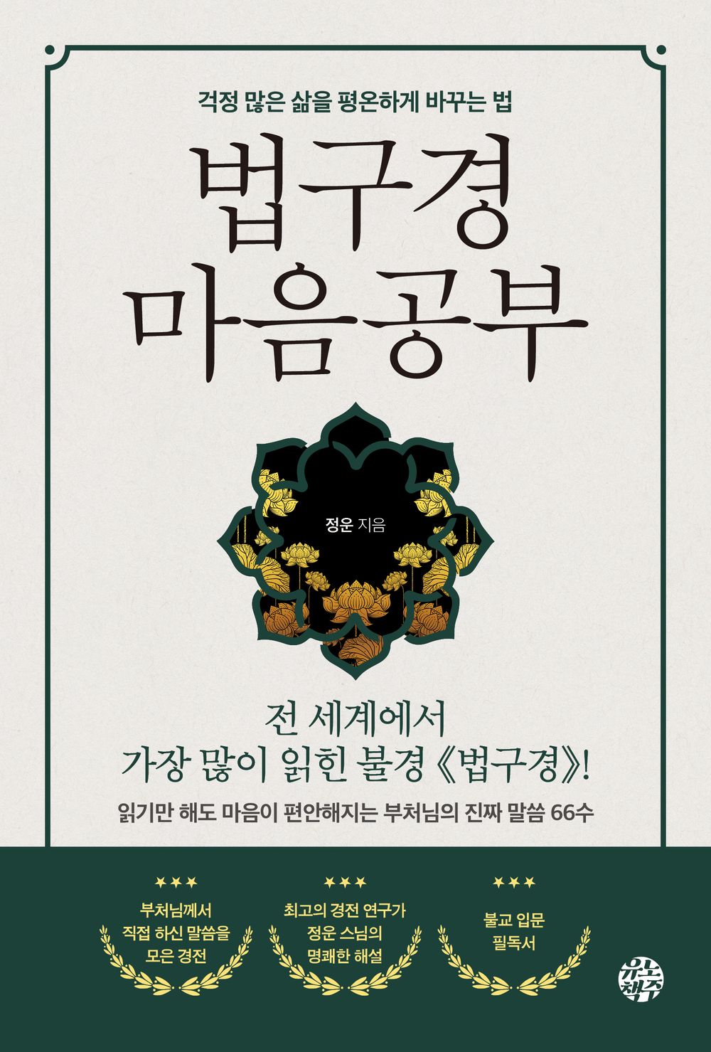 Dharma Sutra Mind Study 법구경 마음공부 [Paperback] Jeongwoon