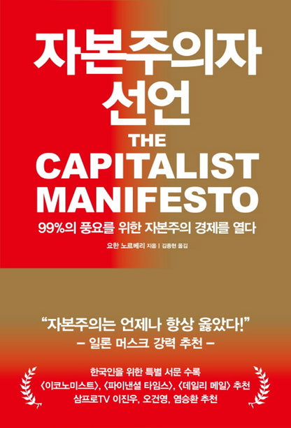 The Capitalist Manifesto by Johan Norberg, Korean, 자본주의자 선언, 요한 노르베리