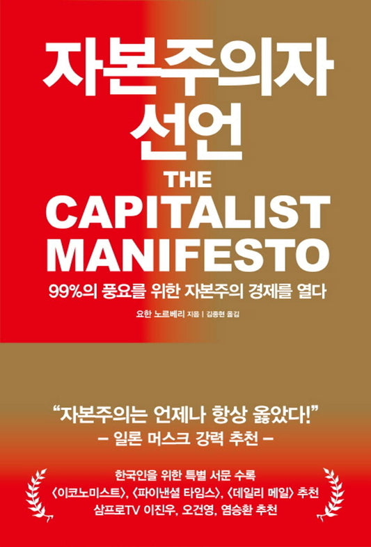 The Capitalist Manifesto by Johan Norberg, Korean, 자본주의자 선언, 요한 노르베리