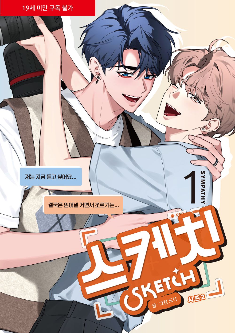 Sketch Season 2 Sympathy Vol 1 Korean Webtoon Book Manhwa Comics Manga BL