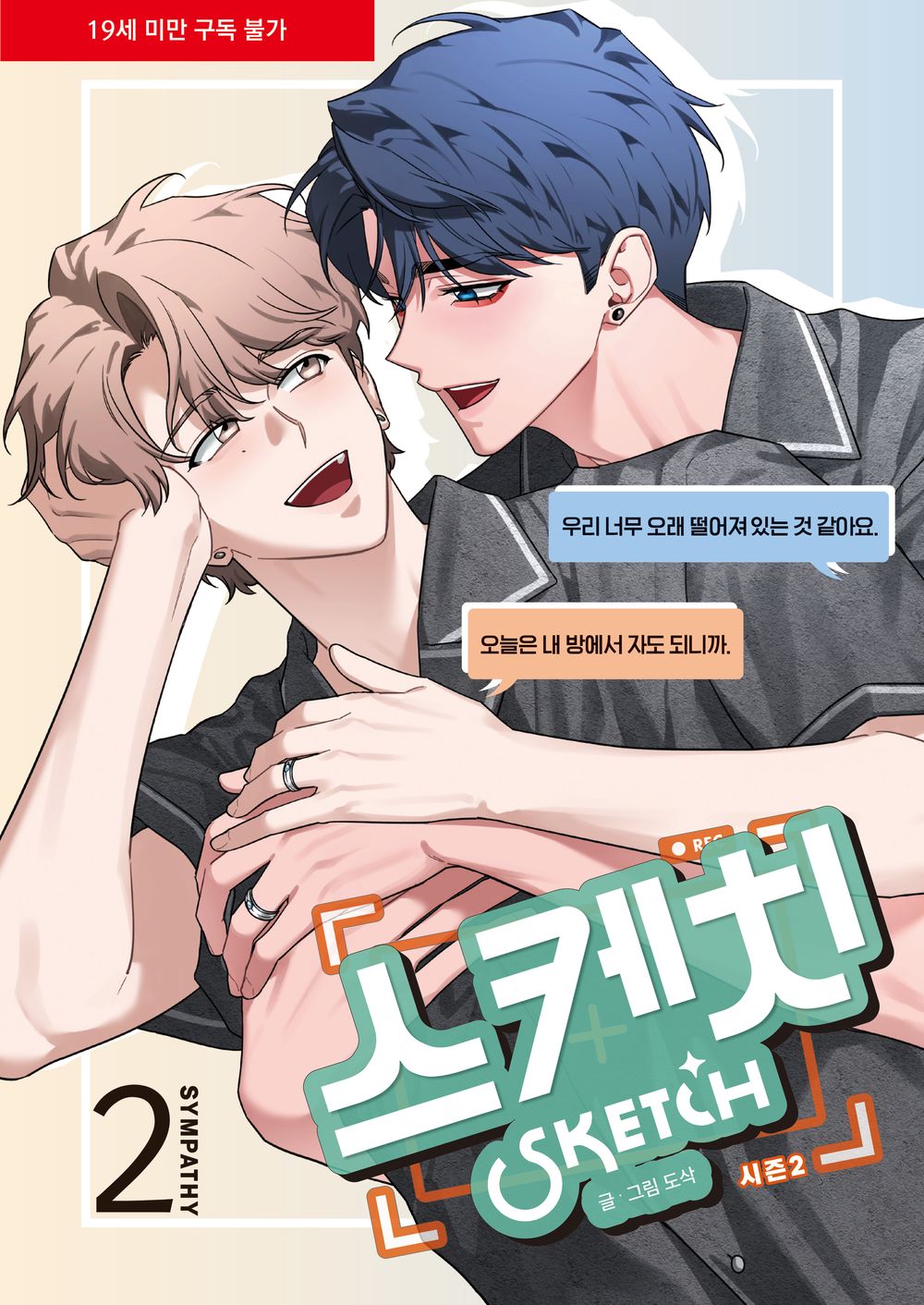 Sketch Season 2 Sympathy Vol 2 Korean Webtoon Book Manhwa Comics Manga BL