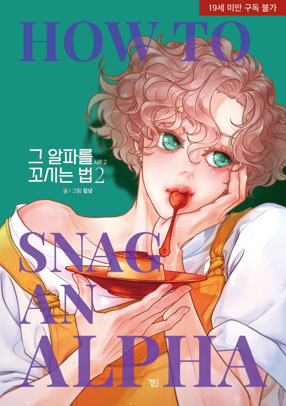 How to Snag an Alpha Season 2 Vol 2 Korean Book Comics Manga Tappytoon BL