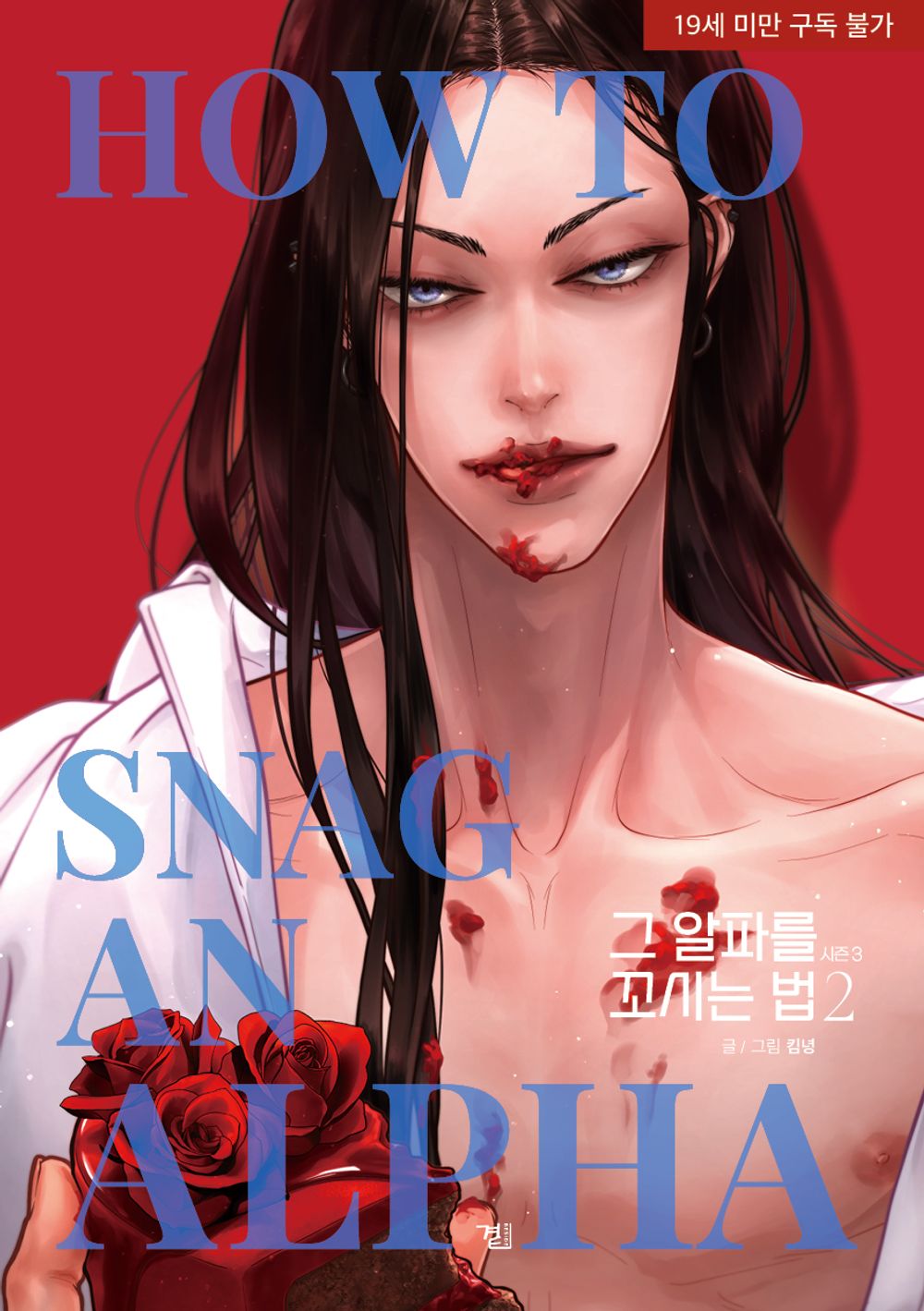 How to Snag an Alpha Season 3 Vol 2 Korean Book Comics Manga Tappytoon BL