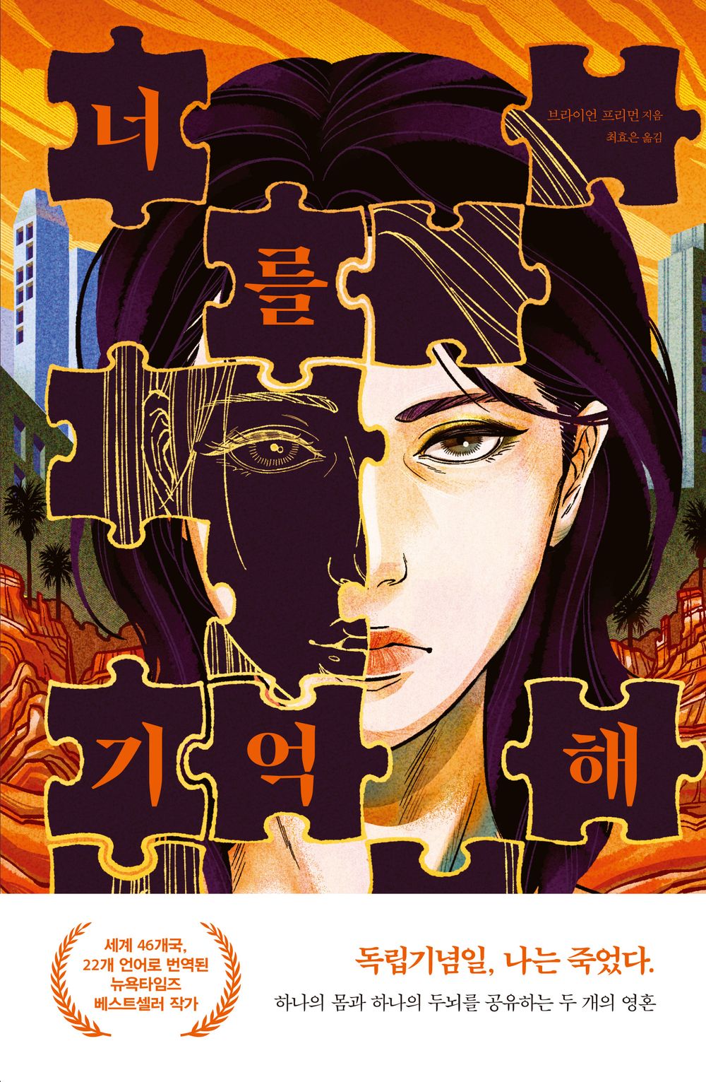 I Remember You by Brian Freeman (Korean Book)