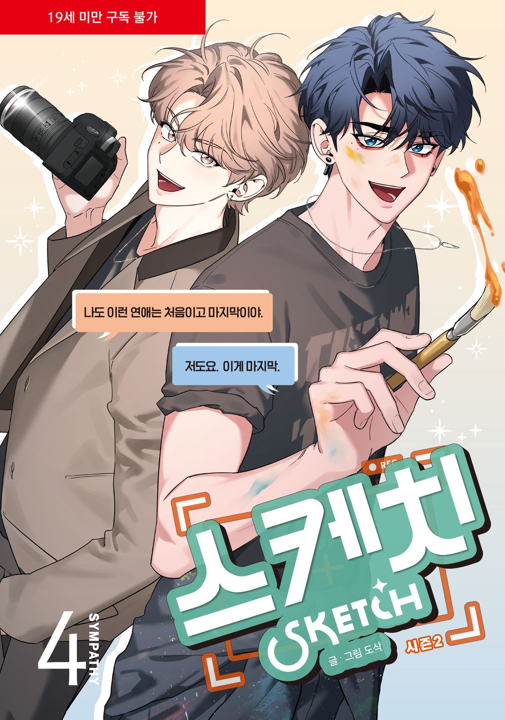 Sketch Season 2 Sympathy Vol 4 Korean Webtoon Book Manhwa Comics Manga BL