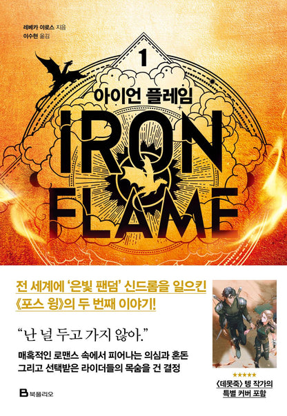 Iron Flame Part 1 Art Dust Jacket Limited 
 Korean Edition