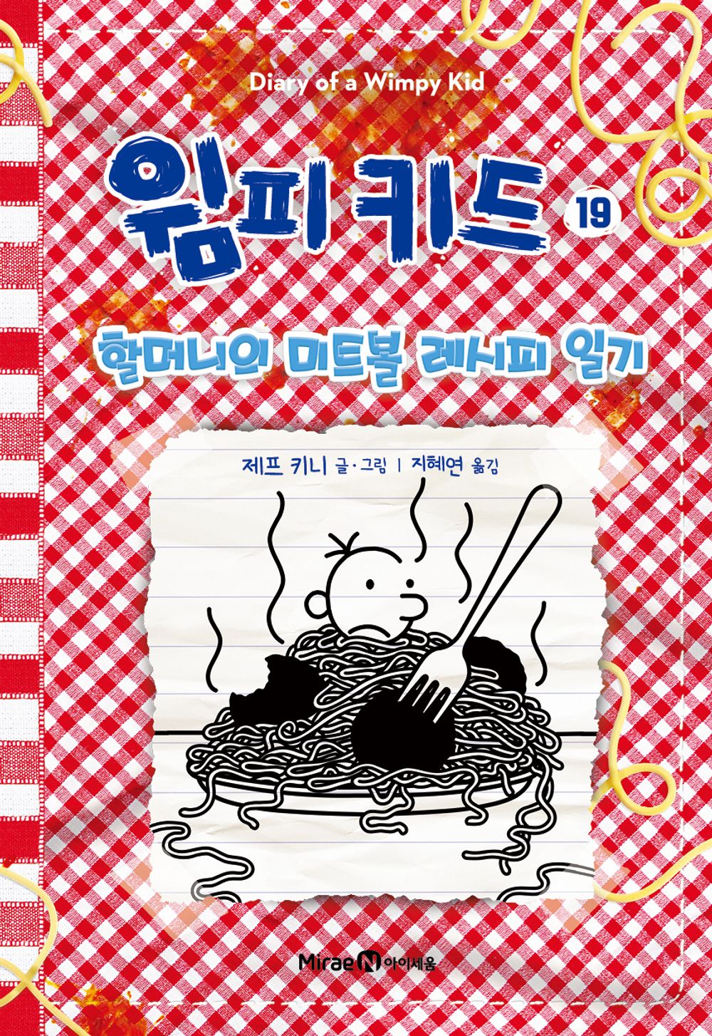 Diary of a Wimpy Kid by Jeff Kinney (Korean Edition)