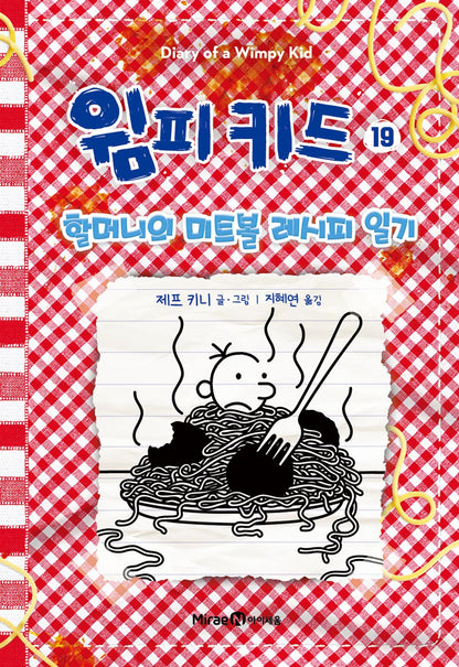 Diary of a Wimpy Kid by Jeff Kinney (Korean Edition)