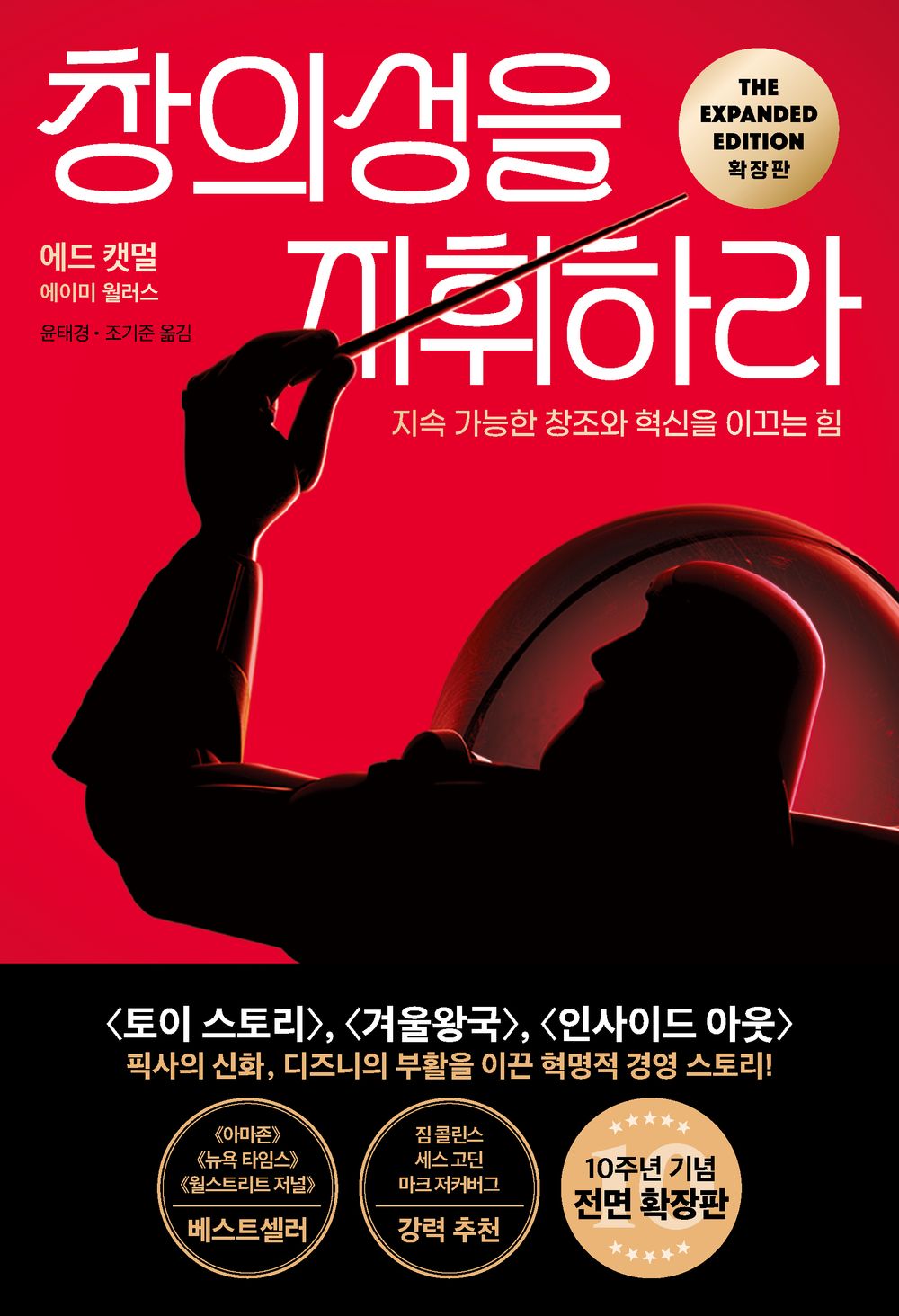 Creativity, Inc. by Ed Catmull Korean Book