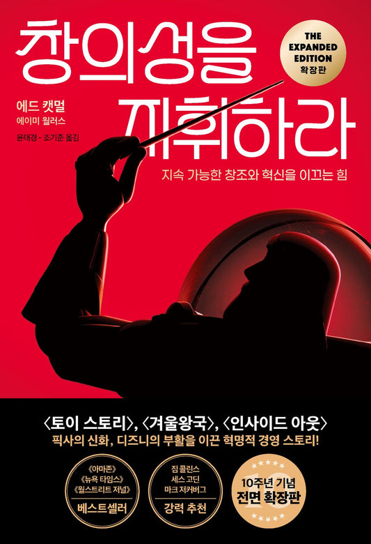 Creativity, Inc. by Ed Catmull Korean Book