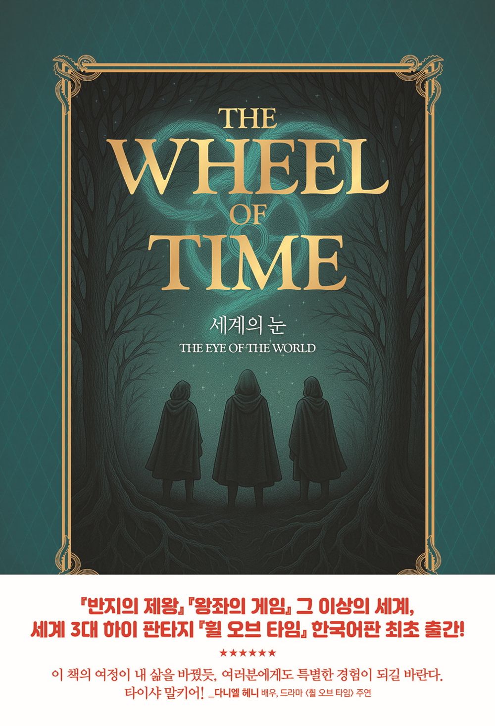 The Dragon Reborn by Robert Jordan, Korean, 드래건의 환생, 로버트 조던, The Wheel of Time series