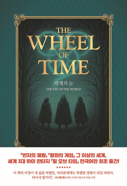 The Dragon Reborn by Robert Jordan, Korean, 드래건의 환생, 로버트 조던, The Wheel of Time series