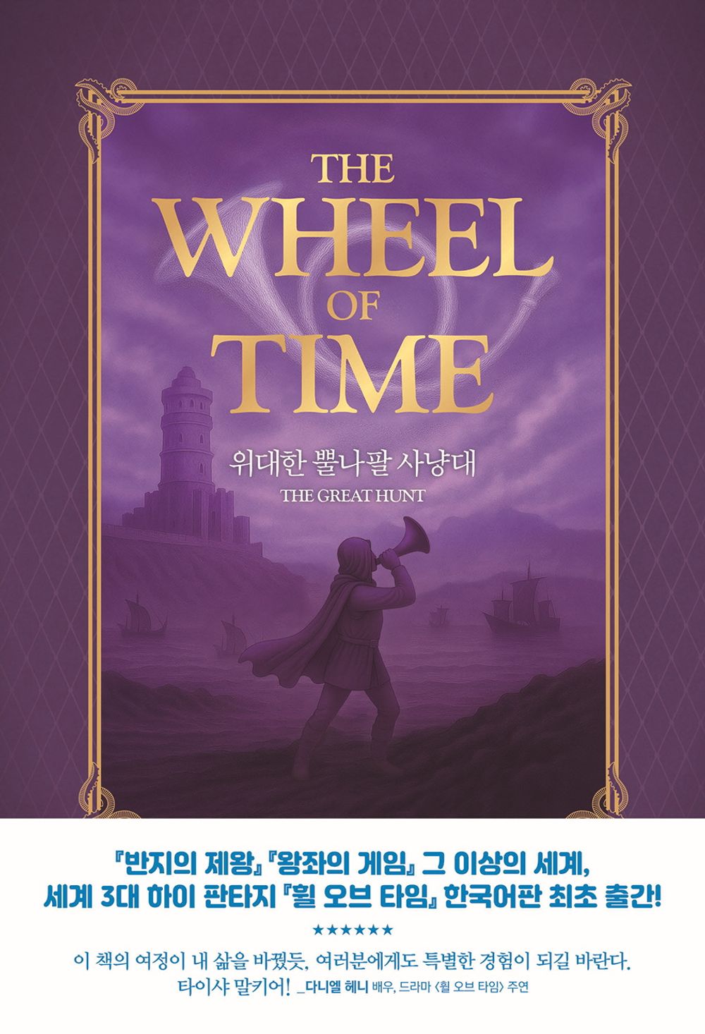 The Dragon Reborn by Robert Jordan, Korean, 드래건의 환생, 로버트 조던, The Wheel of Time series