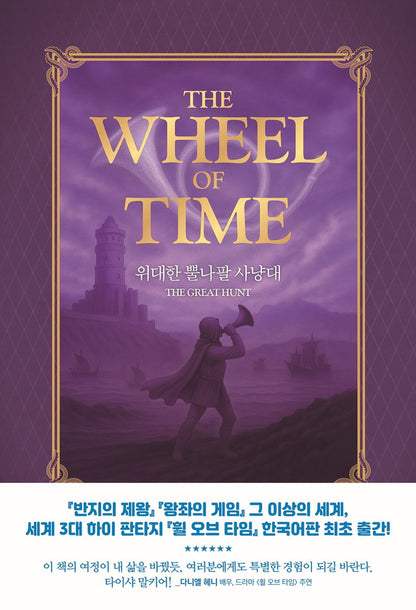 The Dragon Reborn by Robert Jordan, Korean, 드래건의 환생, 로버트 조던, The Wheel of Time series
