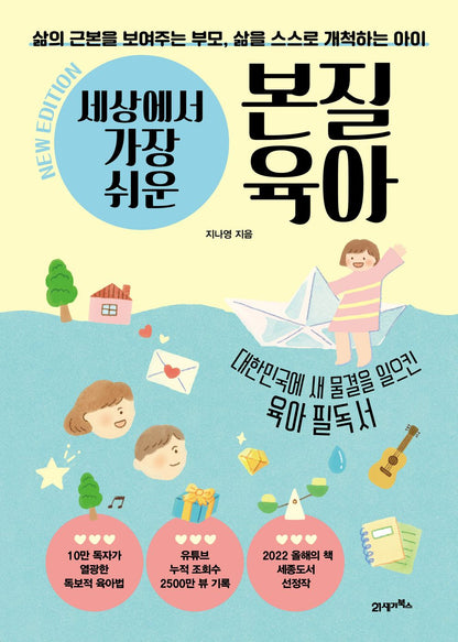 The easiest essential parenting in the world, Jina Young, Korean, 본질육아 지나영