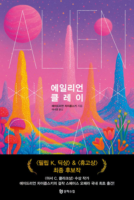 Alien Clay by Adrian Tchaikovsky, Korean, 에일리언 클레이, 에이드리언 차이콥스키