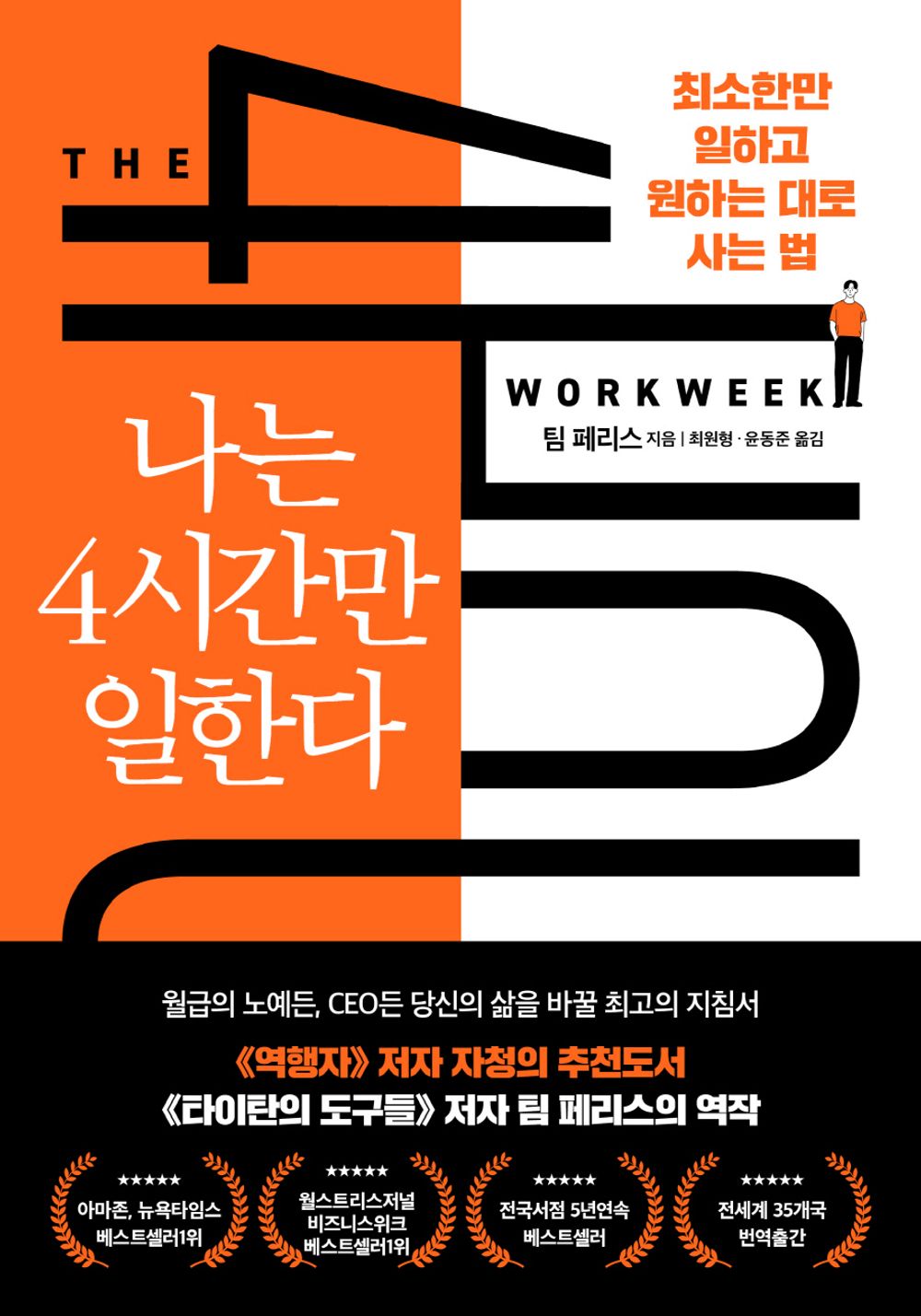 THE 4-Hour Workweek by Timothy Ferriss(korean book)