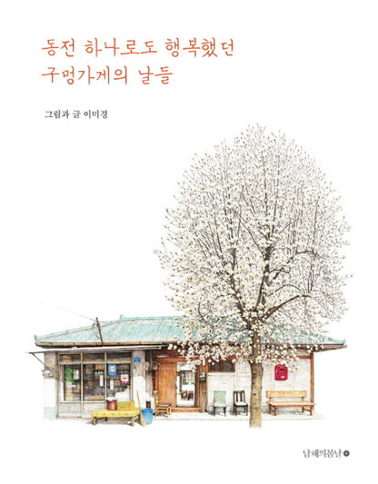 Small Shop and Happy Days as a Child - Lee Me-kyeoung Korean Essay&Illustration