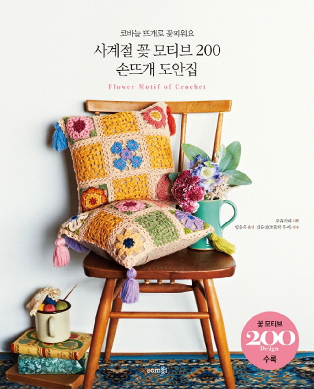 Four seasons flower motif 200 hand-painted designs (Korean Edition) [Paperback] Im Yong Ok and Yoon Jeong Kim