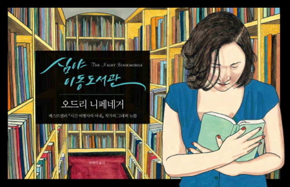 Korean books, 어른들을 위한 그림 동화책, English-American Novel/The Night Bookmobile 심야 이동도서관 - 오드리 니페네거/Shipping from Korea [Unknown Binding] unknown author