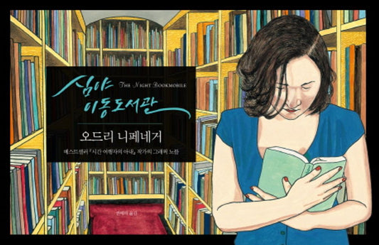 Korean books, 어른들을 위한 그림 동화책, English-American Novel/The Night Bookmobile 심야 이동도서관 - 오드리 니페네거/Shipping from Korea [Unknown Binding] unknown author