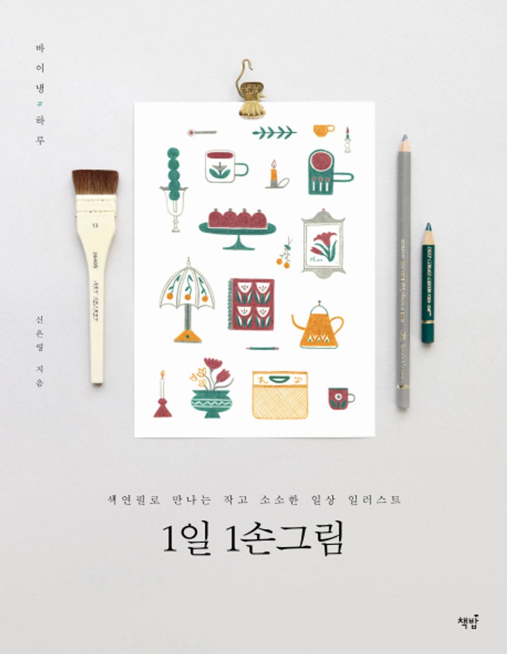 1 hand painted per day (Korean Edition) [Paperback] Eun Young Shin