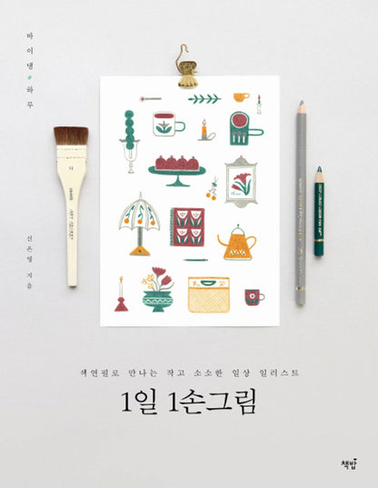 1 hand painted per day (Korean Edition) [Paperback] Eun Young Shin