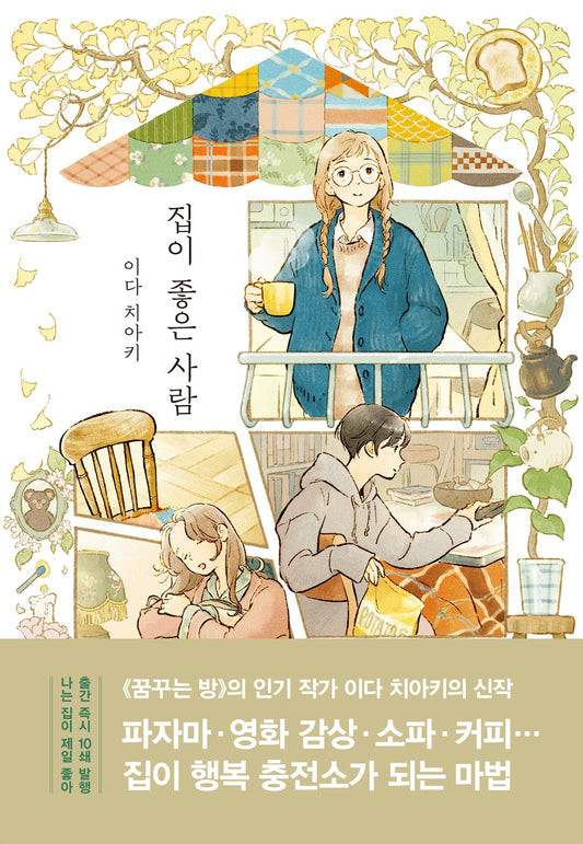 People who love home by Chiaki Ida Comic Book Korean