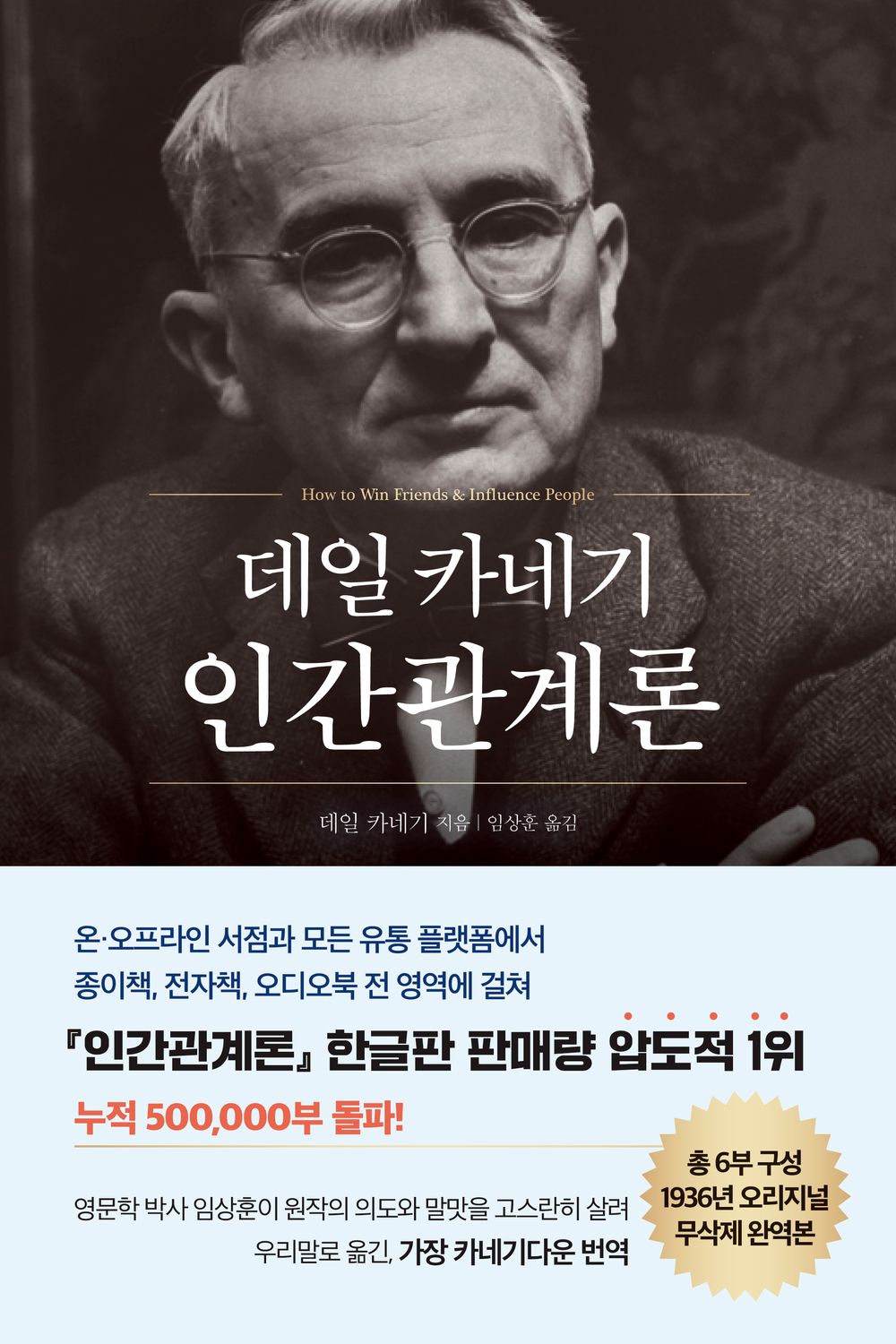 How to Win Friends & Influence People by Dale Carnegie Korean Edition