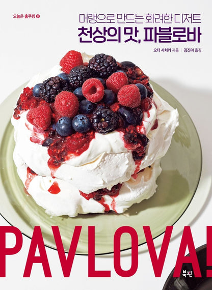 Heavenly Taste, Pavlova - Colorful Dessert Made with Meringue, Korean