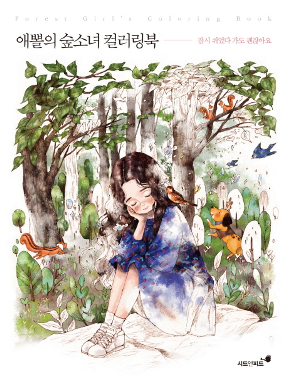 Aeppol's Forest Girl Coloring Book: It's Ok to Take a Rest Korean book