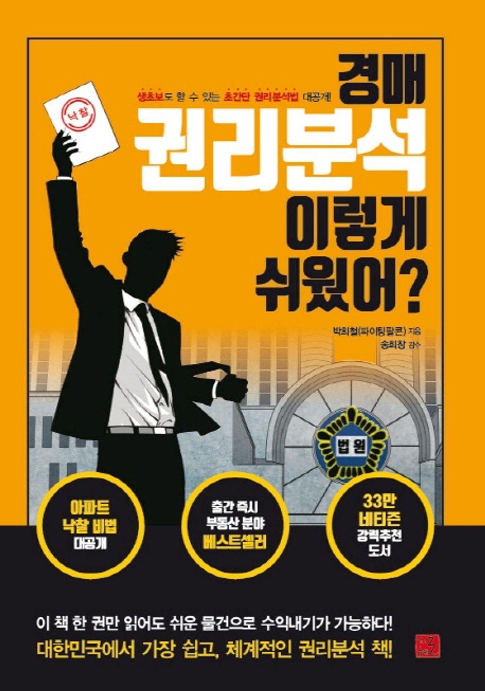 Auction rights analysis was that easy? (Korean Edition) [Paperback] Park Hee-cheol (Fighting Falcon)