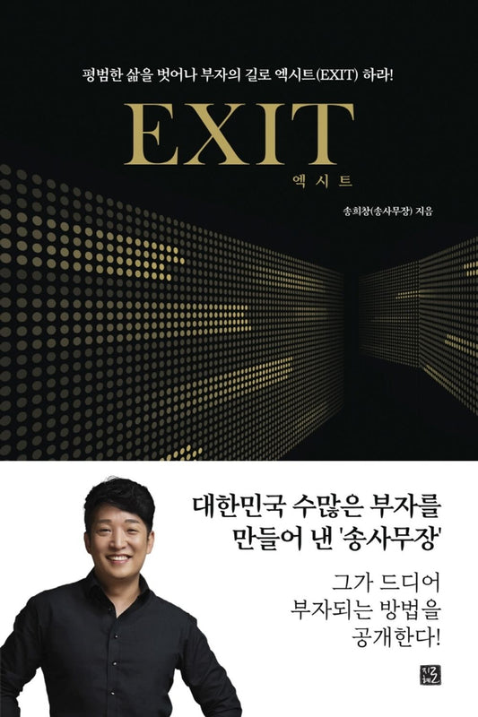 엑시트 Exit 당신의 인생을 바꿔 줄 부자의 문이 열린다 송희창 Song Hwi Chang Korean Book [Unknown Binding] 송희창(송사무장)