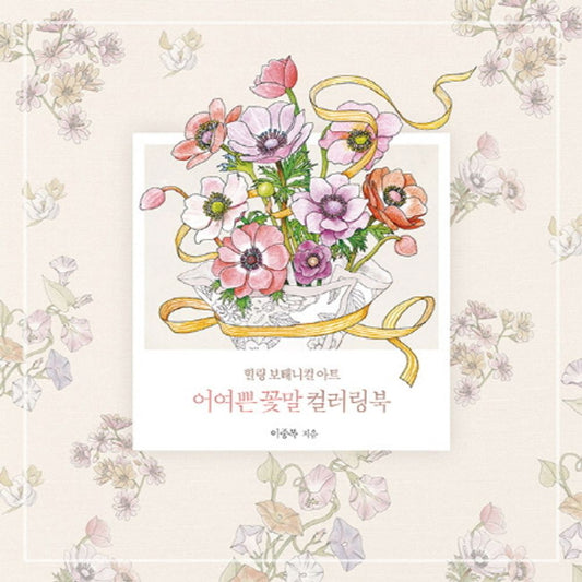 Healing Botanical Art Flowers / Korean Coloring Book