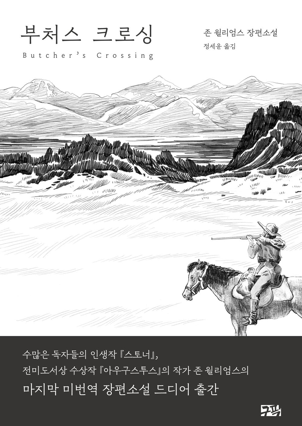 Butcher's Crossing by John Williams (Korean Book)