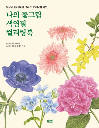 My Flower Painting Colored Pencil Coloring Book - Botanical art Korean Coloring