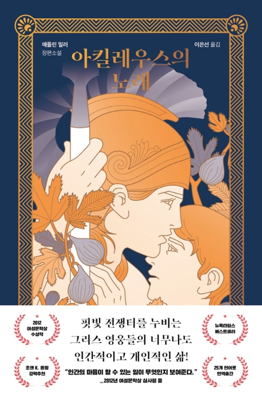 The Song of Achilles by Madeline Miller (Korean book)