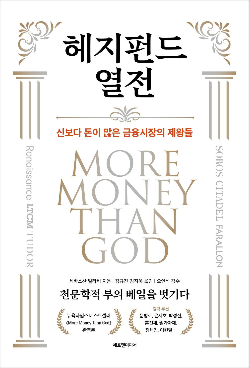 More Money Than God by Sebastian Mallaby Korean Book