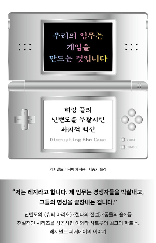 Disrupting the Game, Reggie Fils-Aime (Korean book)