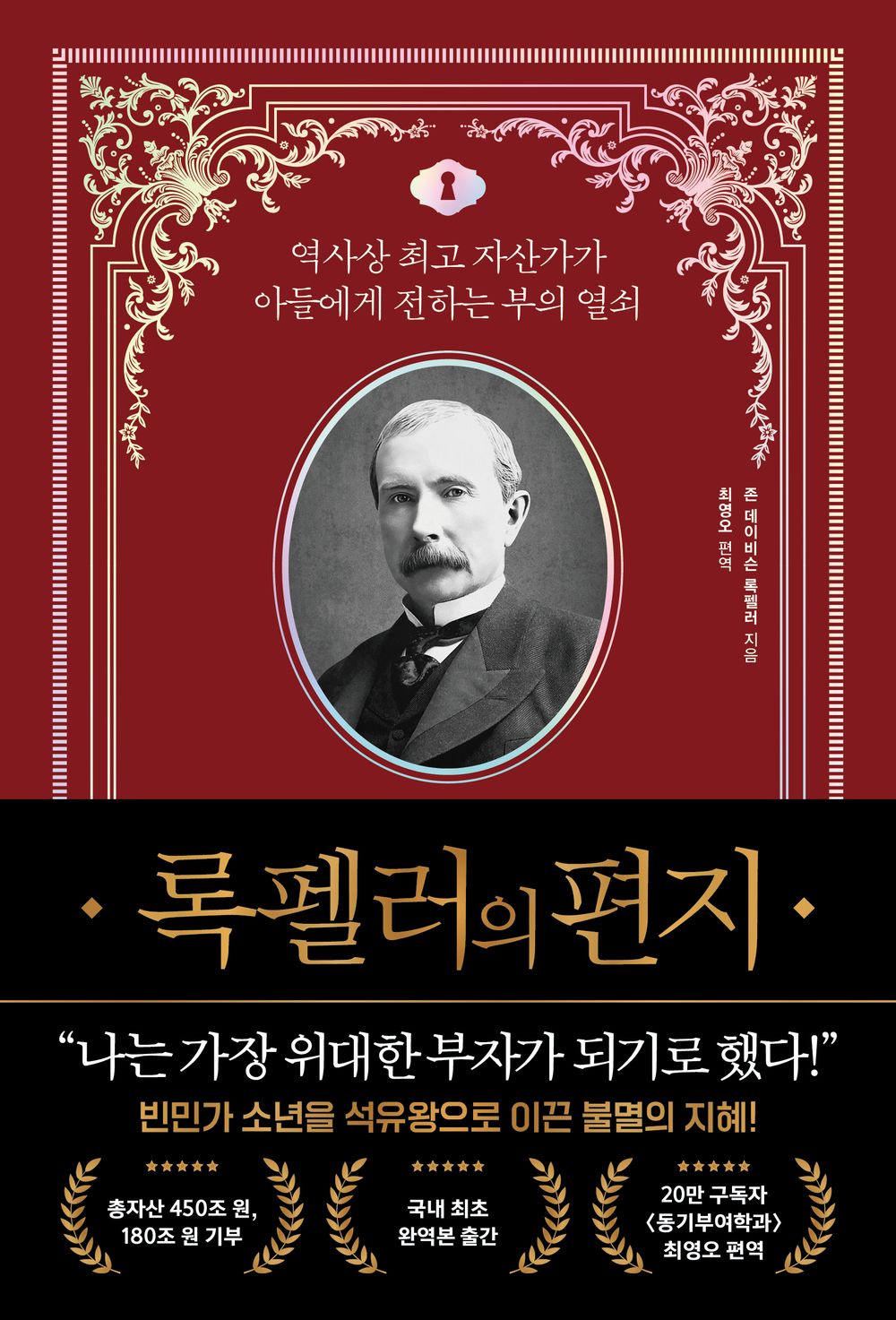 36 Letters by J. D. Rockefeller (Korean book)