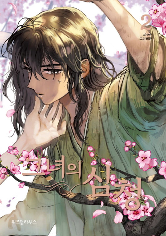 Her Shim Cheong Her Tale of Shim Chong Vol 2 Korean Webtoon Book Comics Manga