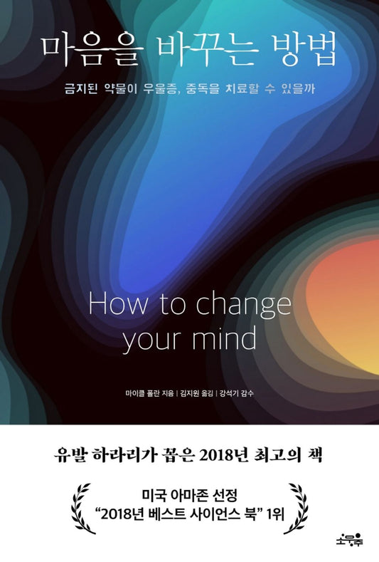 How to Change Your Mind by Michael Pollan (Korean book)