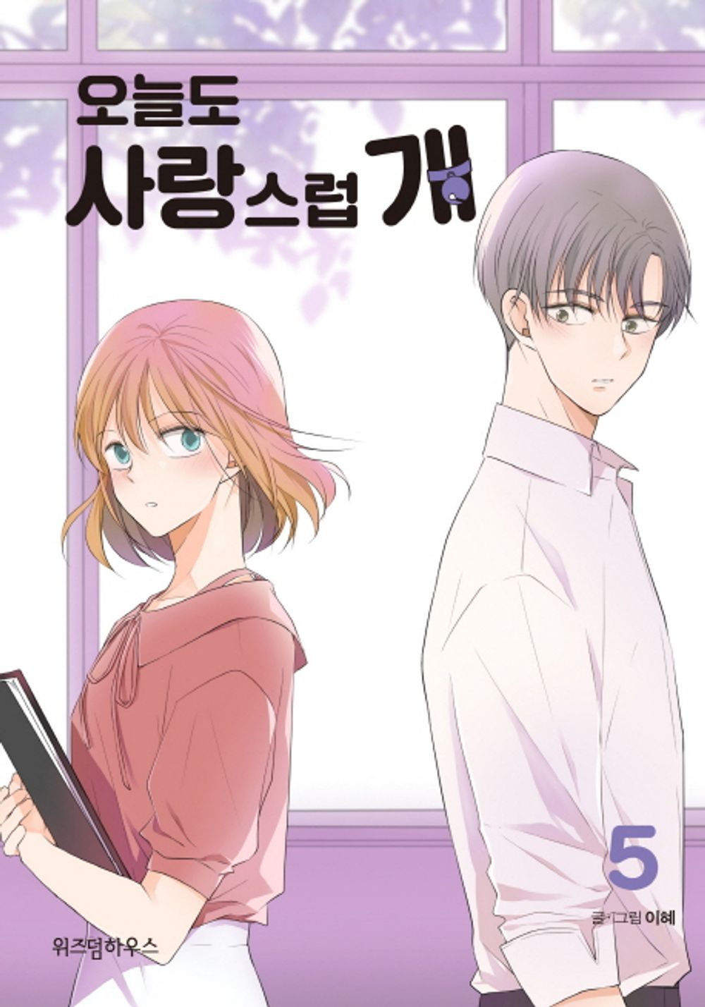 A Good Day to be a Dog Vol.5 Webtoon Book Naver Manhwa Manga Comic Books Comics