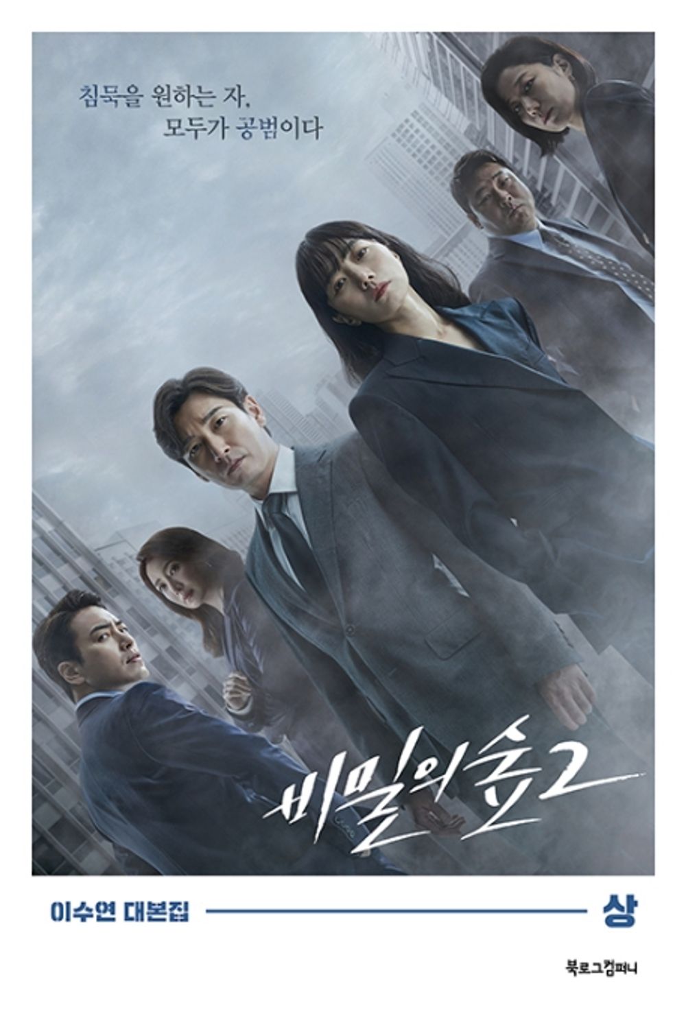 Stranger 비밀의 숲 Season 2 TV Drama Script Book Korean (Vol.1)