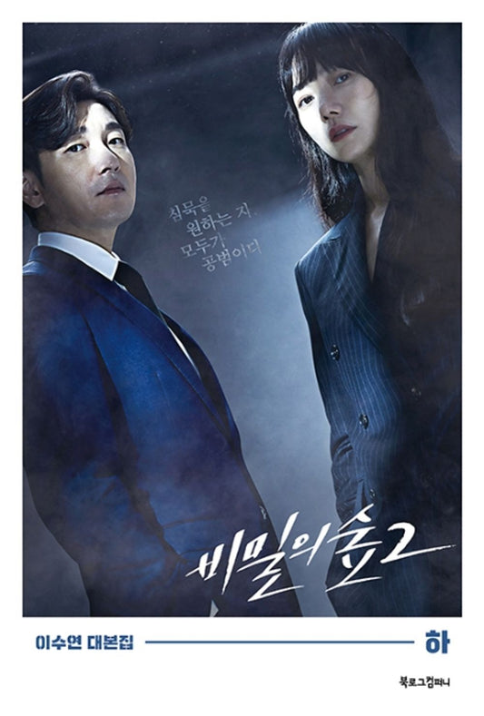 Stranger 비밀의 숲 Season 2 TV Drama Script Book Korean (Vol.2)
