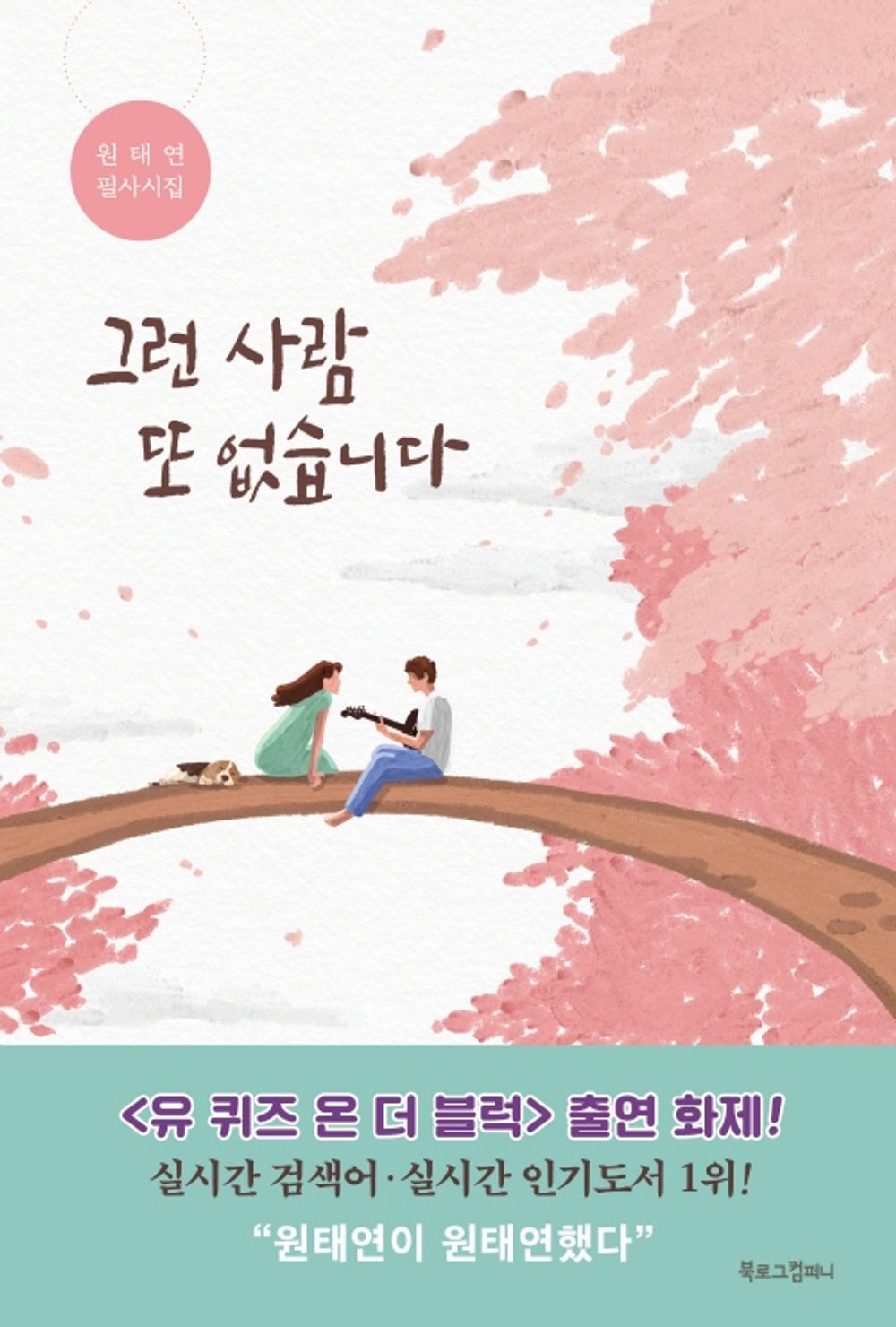 [Korean Book 한국어책] 그런 사람 또 없습니다 - 원태연 필사시집/There's no one Else Like That/a Collection of Korean Poems/Studying Korean/Korean Novel/Korean Book/Shipping from Korea